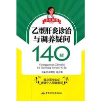 乙型肝炎诊治与调养疑问140解——求医解惑系列丛书