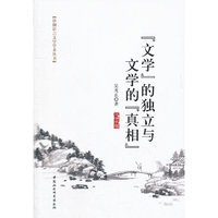 文学的独立与文学的真相