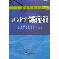 Visual FoxPro数据库程序设计
