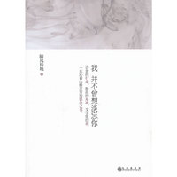我并不曾想淡忘你