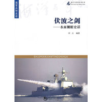 伏波之剑-水面舰艇史话