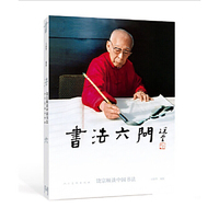 书法六问-饶宗颐谈中国书法