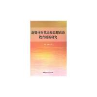 新媒体时代高校思想政治教育创新研究