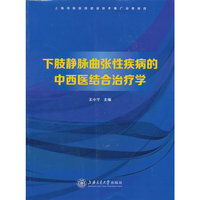 下肢静脉曲张性疾病的中西医结合治疗学-(附光盘)
