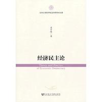 经济民主论