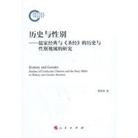 历史与性别-儒家经典与《圣经》的历史与性别视域的研究