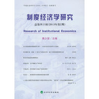 制度经济学研究-总第四十辑(2013年第2期)