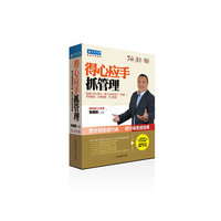 得心应手抓管理：把计划变成行动，把行动变成结果(7DVD+3CD+墙标语)