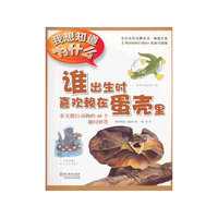 谁出生时喜欢赖在蛋壳里-有关爬行动物的40个趣问妙答-我想知道为什么-2
