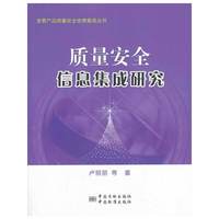 质量安全信息集成研究