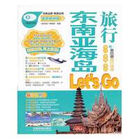 东南亚海岛旅行Let s Go-最新畅销版