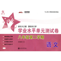交大之星·语文学业水平单元测试卷：8年级（第2学期）