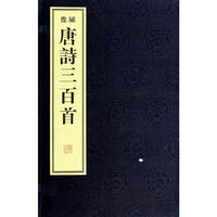 唐诗三百首（绣像本）（套装共2册）