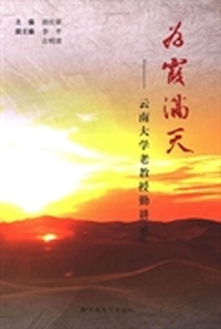 为霞满天：云南大学老教授勤耕录