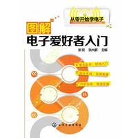 图解电子爱好者入门-从零开始学电子