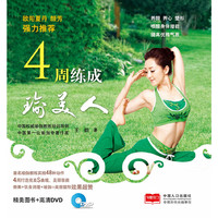 4周练成瑜美人-精美图书+赠送DVD