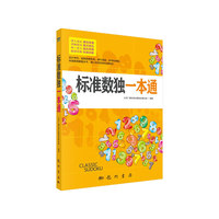 标准数独一本通