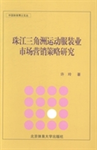 珠江三角洲运动服装业市场营销策略研究