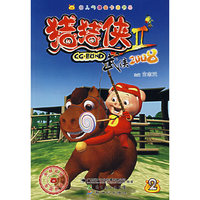 猪猪侠Ⅱ：武侠2008 （2）