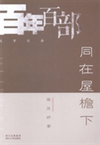 同在屋檐下