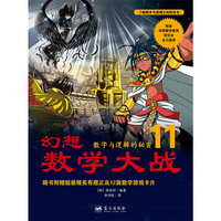 幻想数学大战11:数字与逻辑的秘密