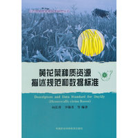 黄花菜种质资源描述规范和数据标准