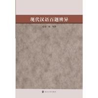 现代汉语百题辨异