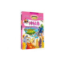 神秘岛-世界科普文学经典-美绘本-升级版