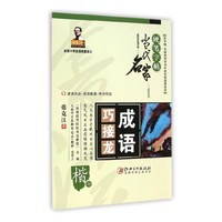成语巧接龙-当代名家硬笔字帖-楷书