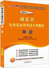 2014湖北省公务员录用考试专用教材-申论