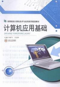 计算机应用基础