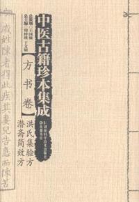 洪氏集验方 潜斋简效方-中医古籍珍本集成-方书卷