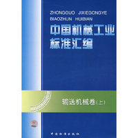 中国机械工业标准汇编：输送机械卷（上）