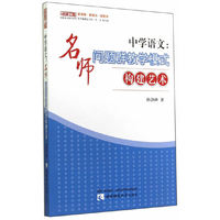 中学语文:名师问题群教学模式构建艺术