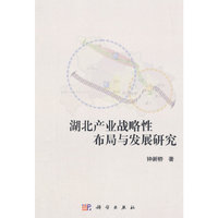 湖北产业战略性布局与发展研究