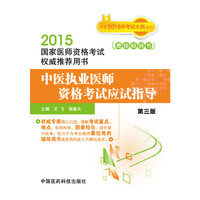 2015-中医执业医师资格考试应试指导-国家医师资格考试用书-第三版