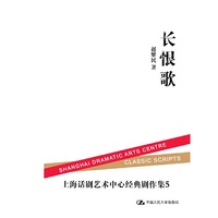 长恨歌（上海话剧艺术中心经典剧作集5）
