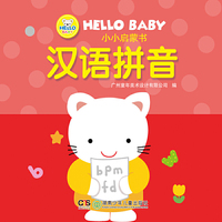 HELLO BABY 小小启蒙书——汉语拼音
