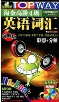 淘金高阶4级英语词汇-第四版-词典版