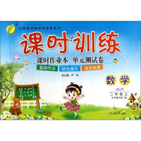 数学(2上JSJY)/课时训练课时作业本单元测试卷
