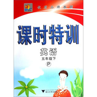 明天教育·课时特训：英语（五年级下 P）