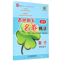 2015各地期末名卷精选：数学（四年级下 R 新课标）
