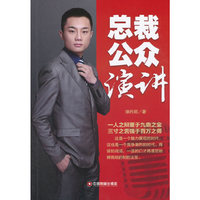 总裁公众演讲
