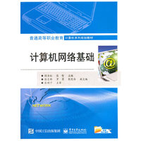 计算机网络基础
