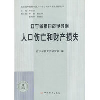 辽宁省抗日战争时期人口伤亡和财产损失