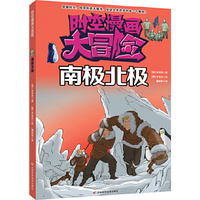 南极北极-时空漫画大冒险