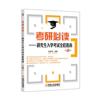 考研必读-研究生入学考试全程指南-第2版