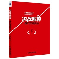 决战涨停-盘口实战技法