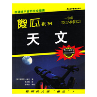天文/傻瓜系列