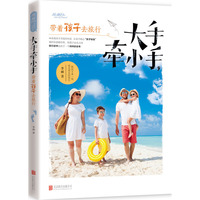 大手牵小手.带着孩子去旅行